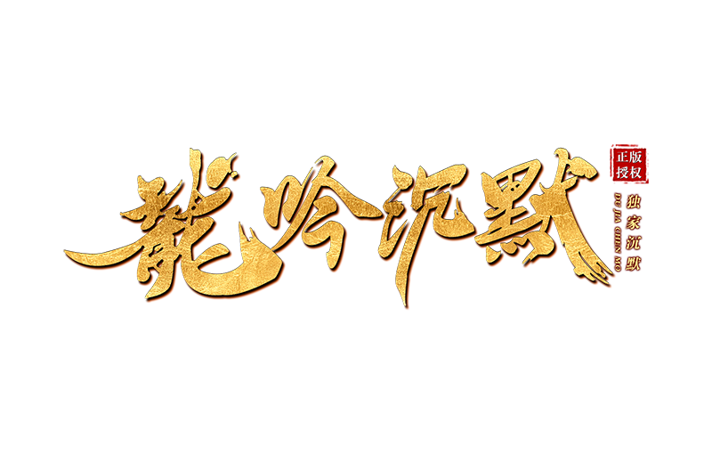 龙吟沉默